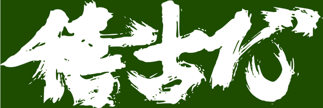 奈良心剣道場