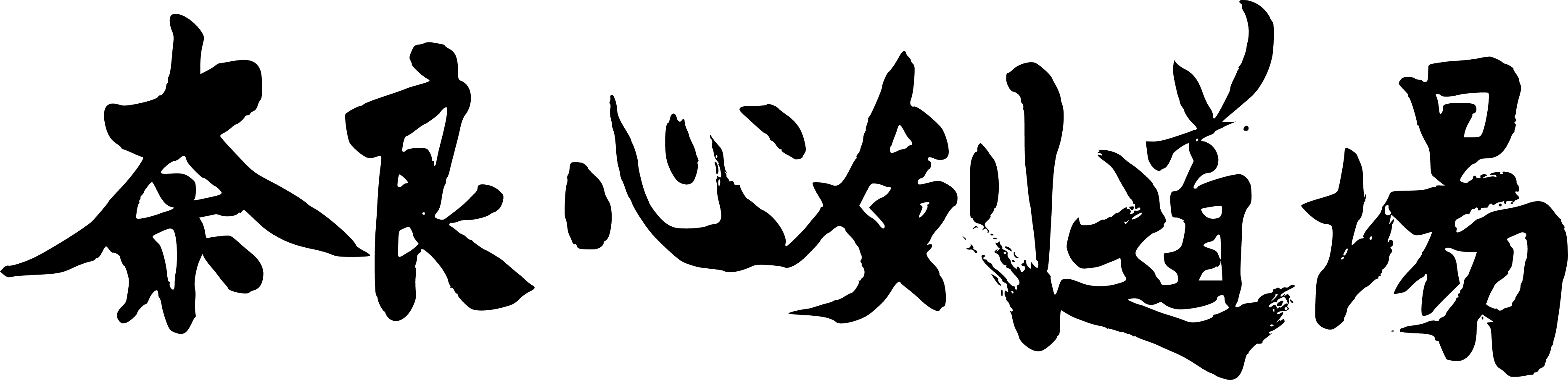 奈良心剣道場