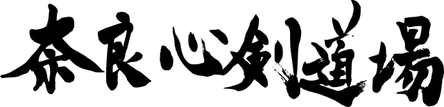 奈良心剣道場
