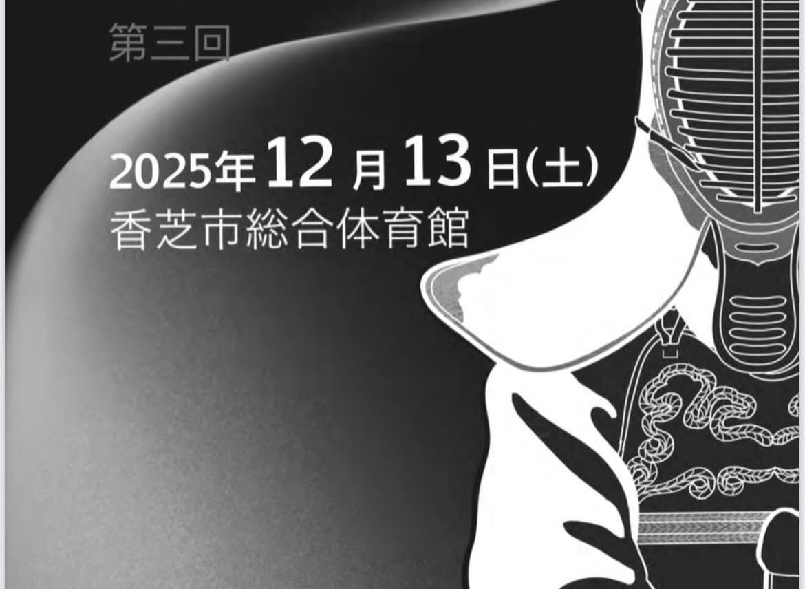 第三回奈良県剣道学年別選手権大会　結果